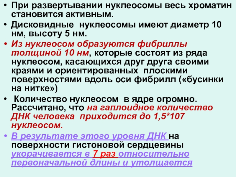 Антитела к нуклеосомам. Хроматин ядра состоит из 40. Сколько нуклеотидов в нуклеосоме. Нуклеосома - это частица дисковидной формы, которая состоит из.