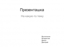 Презенташка