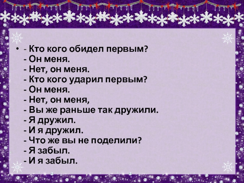 Кто кого. Кто первый стихотворение. Кто кого обидел первый. Стихотворение кто кого. Стих кто кого обидел первый.