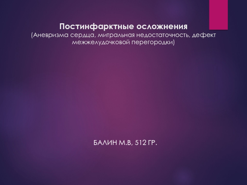 Презентация Постинфарктные осложнения (А невризма сердца, митральная недостаточность,