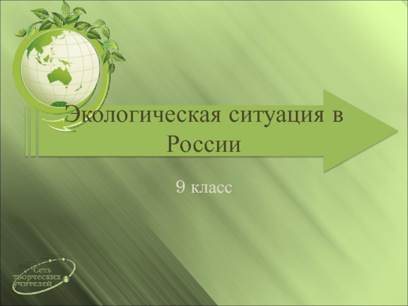 Экологическая ситуация в России  9 класс