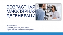 ВОЗРАСТНАЯ МАКУЛЯРНАЯ ДЕГЕНЕРАЦИЯ
