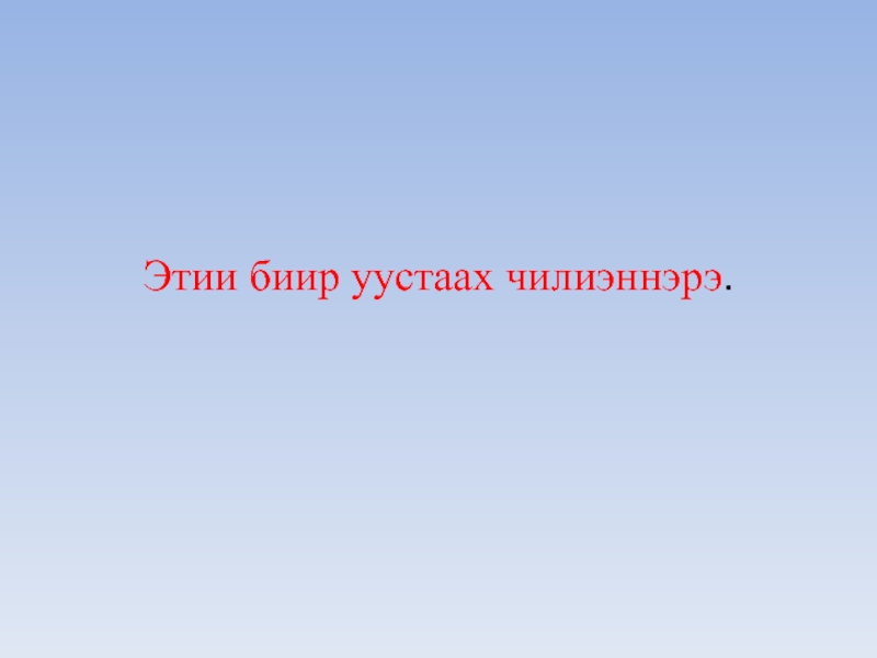 Этии ойо5ос чилиэннэрэ презентация 3 класс