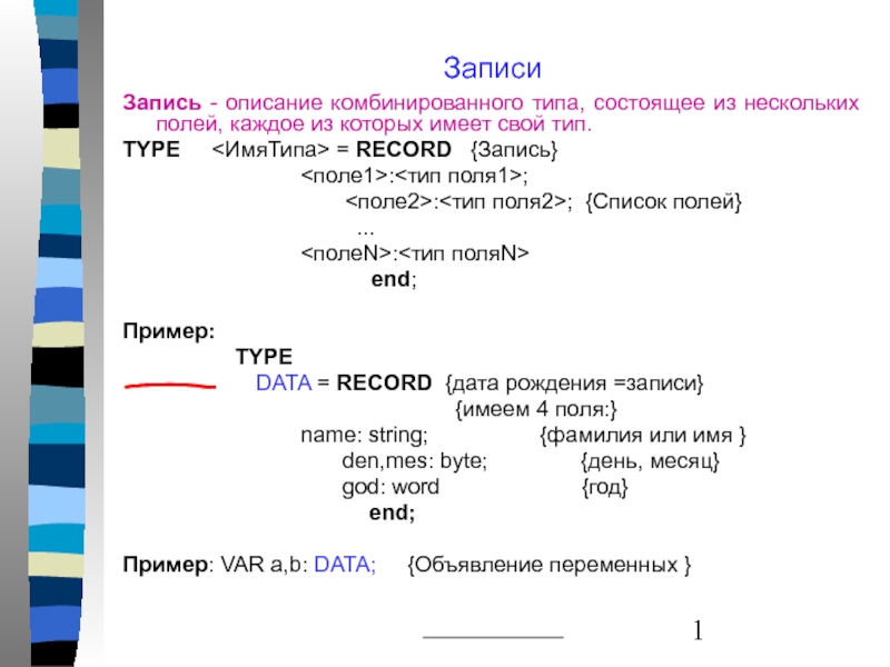 Запись - описание комбинированного типа, состоящее из нескольких полей, каждое из которых имеет свой тип. TYPE