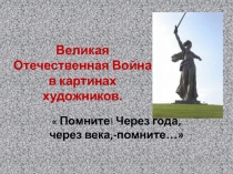 Великая Отечественная Война в картинах художников