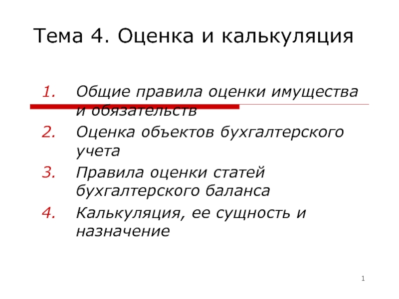 Презентация Тема 4. Оценка и калькуляция