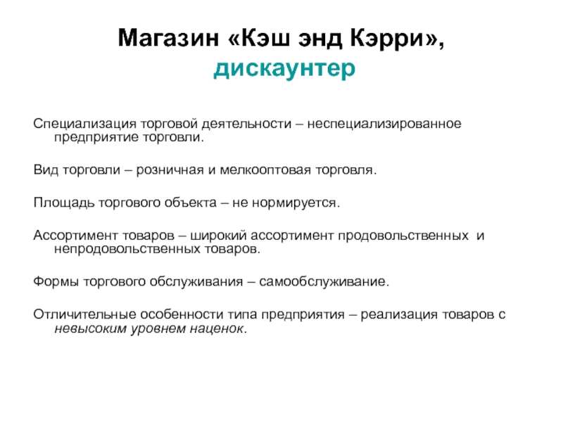 Деятельность магазина. Формы деятельности торговли. Виды деятельности торгового предприятия. Общая характеристика торговли. Характеристика предприятий торговли.