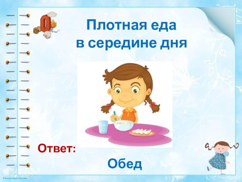 День ответ. Викторина буквы. Середина дня. Пойду в середине дня. Завтра в середине дня.