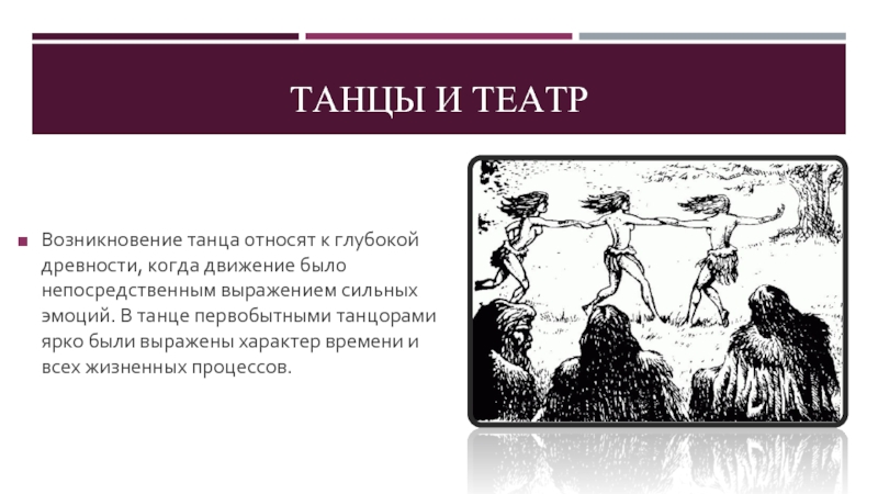 В глубокой древности когда миф огэ. Танцы древних людей. Танцы в древности. Математика в первобытном танце. Зарождение танца.