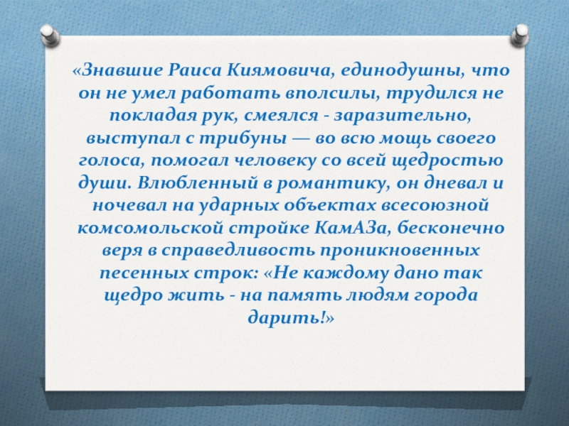 Единодушный человек это. Будьте единодушны. Коль хочешь радости отчизне трудись не покладая