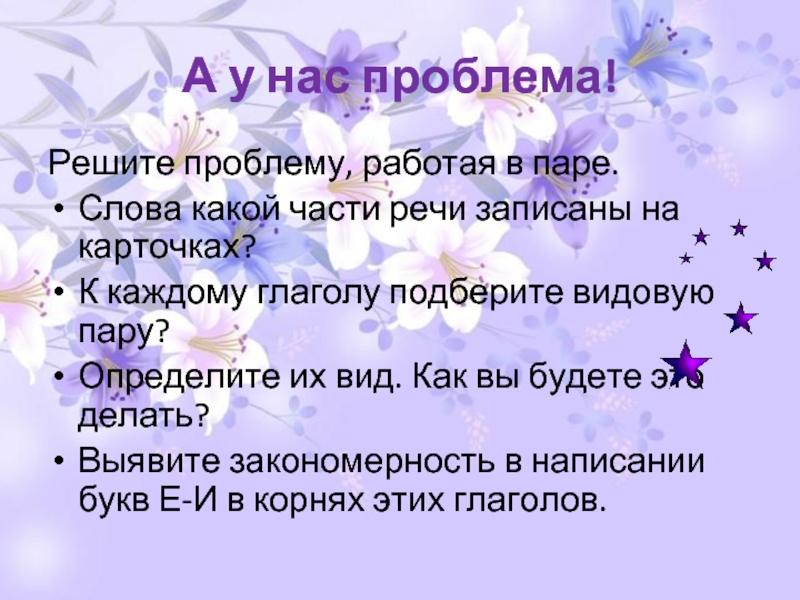 Речь записанная с лета. Работа в паре слова. Видовая пара слова "соскользнул".