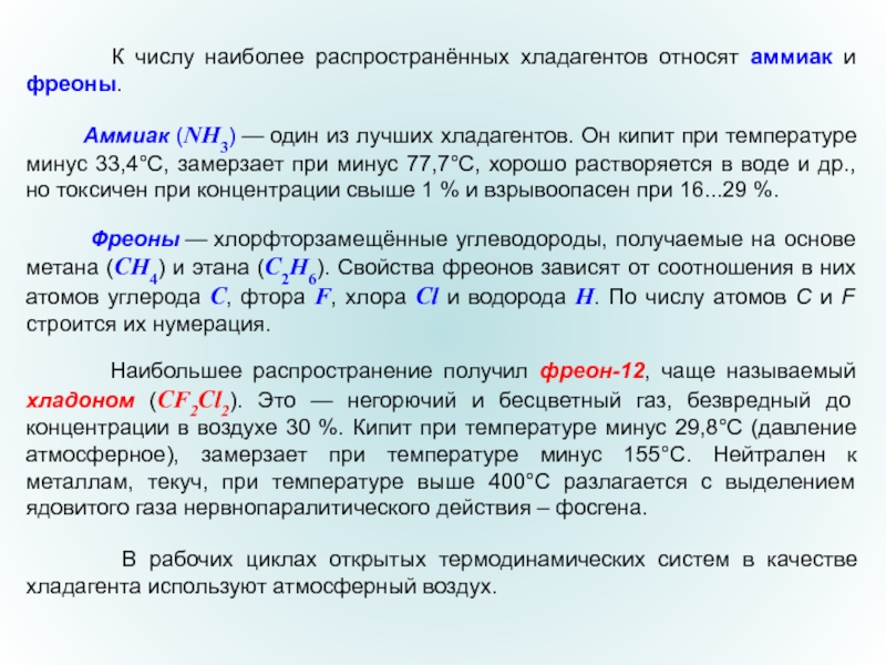 Прочитайте текст агент 000 расположенный справа фреоны. Фреон аммиак. Аммиак холодильный агент. Аммиак в качестве хладагента. Аммиак как Хладагент характеристики.