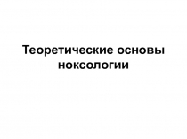 Теоретические основы ноксологии