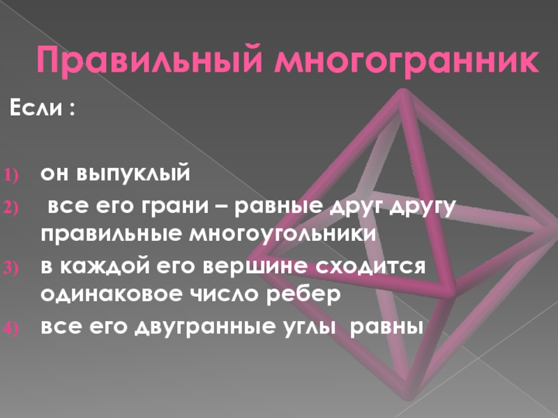 Икосаэдр число граней сходящихся в одной вершине. Все ребра правильного многогранника равны друг другу. Чему равны двугранные углы икосаэдра.