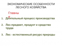 ЭКОНОМИЧЕСКИЕ ОСОБЕННОСТИ ЛЕСНОГО ХОЗЯЙСТВА