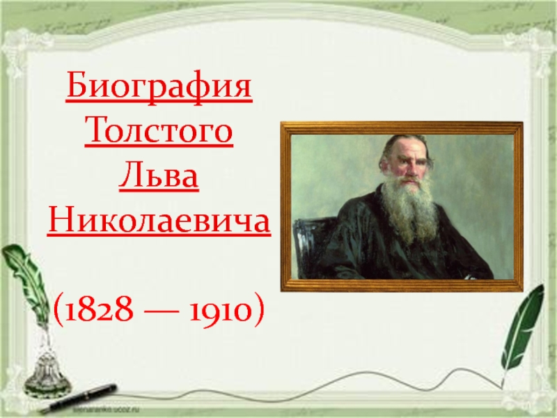 Биография Толстого Льва Николаевича (1828 — 1910)