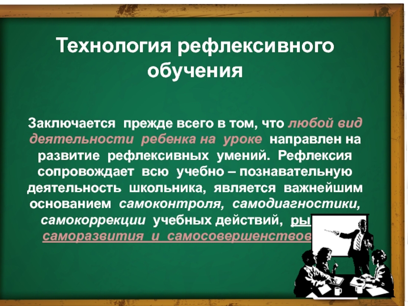 Обучения заключается. Рефлексивное управление обучением. Рефлексивные умения. Образование состоит. Рефлексивные умения по Рапацевичу это.