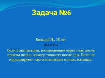 Задача №6