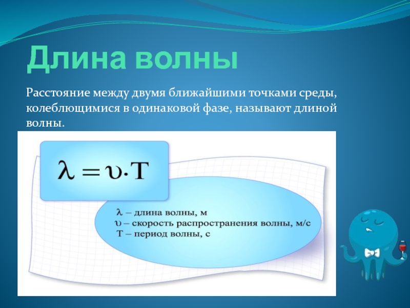 Презентация волны длина волны 9 класс