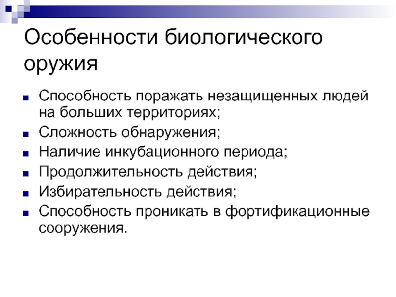 Особенности биологического оружия. Характерные особенности биологического оружия. Каковы особенности биологического оружия. Особенности применения биологического оружия. Характерная особенность бактериологического оружия.