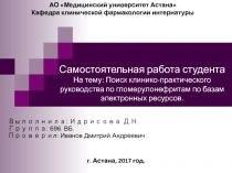 АО Медицинский университет Астана
Кафедра клинической фармакологии