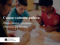 Самая главная работа