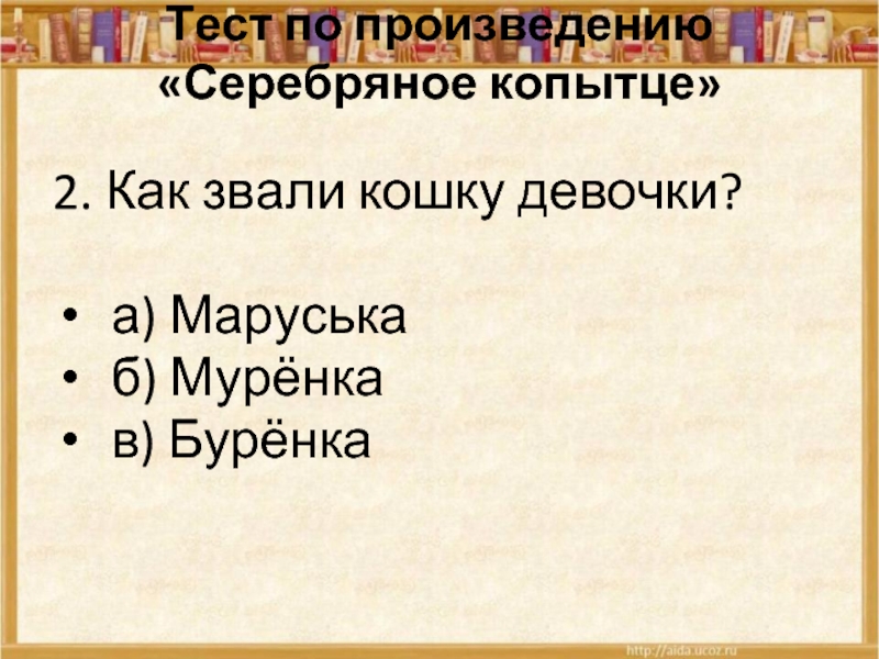 Произведения серебряное. Тест по произведению серебряное копытце. Серебряное копытце 4 класс конспект урока. Серебряное копытце как звали кошку. Тест по Серебряному копытцу.