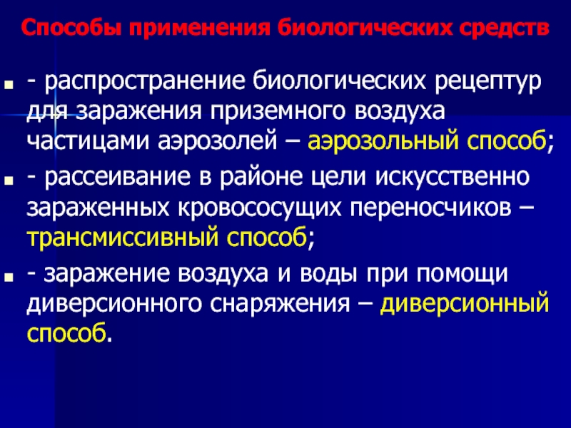 Какие бывают биологические рецептуры. Способы распространения биологического оружия. Способы и средства применения биологических средств. Пути заражения биологическим оружием. Признаки применения биологических средств.