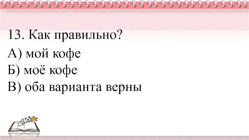 Оба варианта верны. Мини игра речь педагога особенна. Игры педагогам речь педагога особенна.