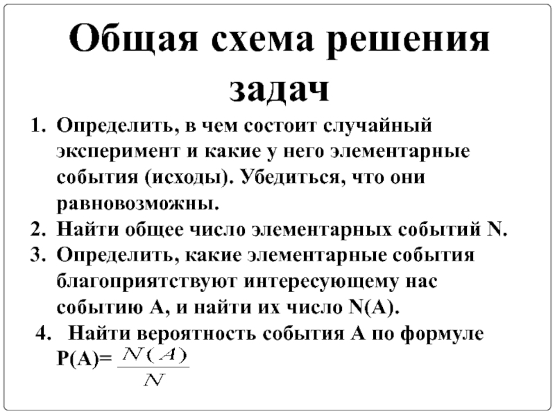 Все элементарные события случайного эксперимента равновозможны. . Случайный эксперимент, элементарные исходы, события.. Как найти общее число элементарных событий. Схема событий и исхода событий. Как вычислить общее число элементарных событий.