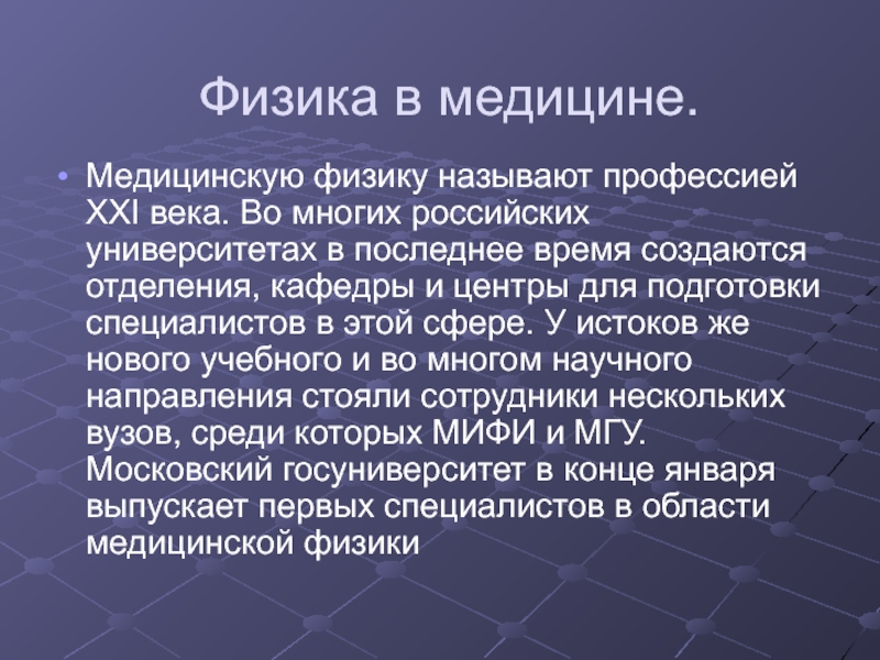 Физика и медицина презентация