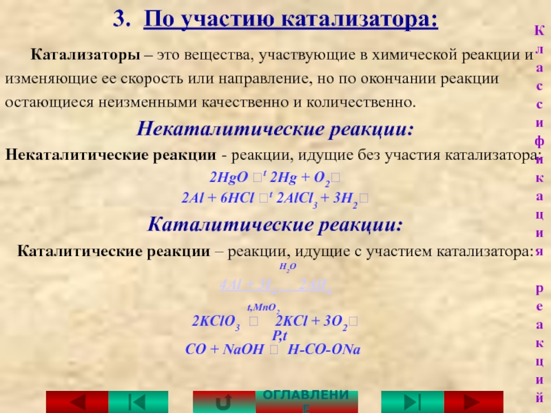 Перечень катализаторов. Катализаторы в химии. Каталитические реакции. Каталитические и некаталитические реакции. Каталитические реакции примеры.