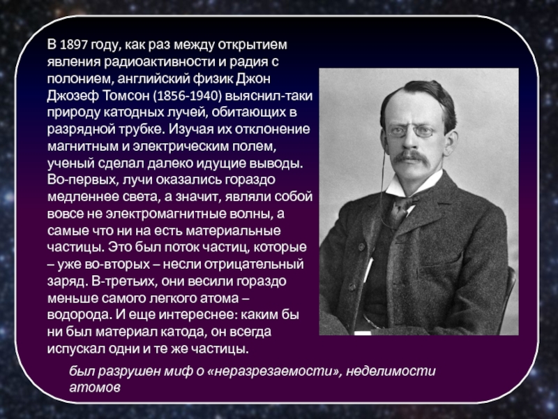 Как получить томпсон. 1897 Джозеф Джон Томсон открытия. Английский физик Джон Томсон. Джозеф Джон Томсон вклад в физику. Томсон физик открытия.