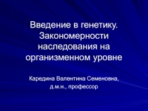 Введение в генетику. Закономерности наследования на организменном уровне