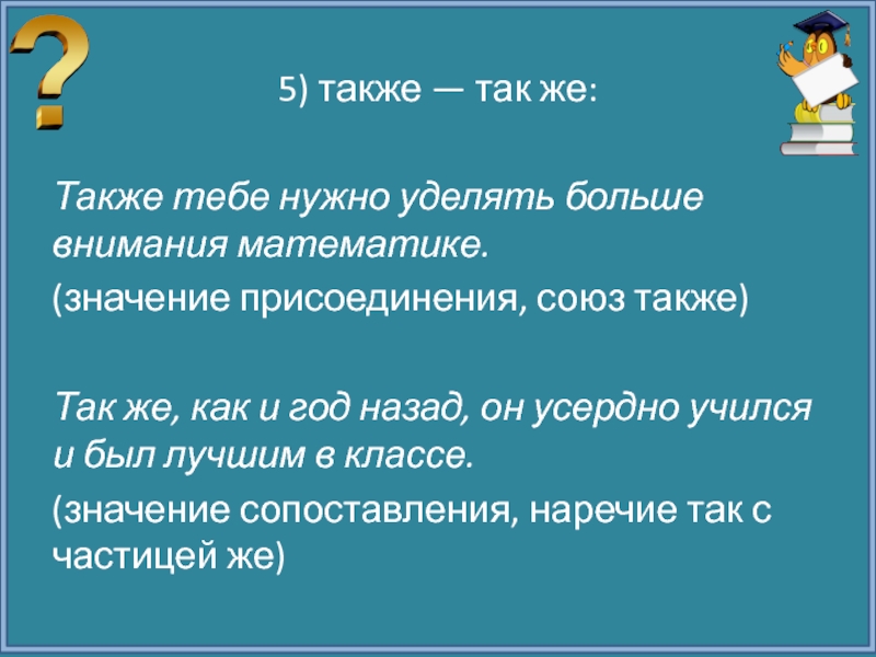 Презентациями 13. Присоединение Союзы. Да в значении и присоединения.