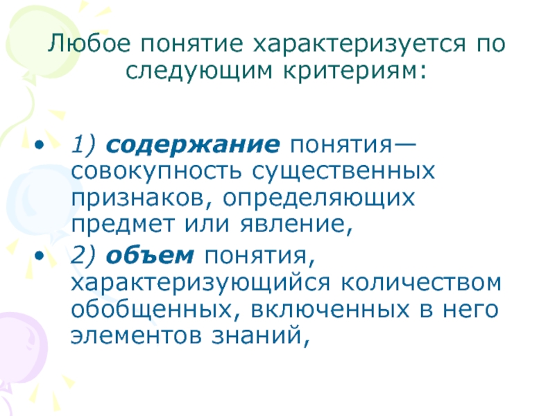 Понятие характеризуется. Любое понятие. Любые термины. Чем характеризуется понятие. Всякое понятие характеризуется свойствами:.