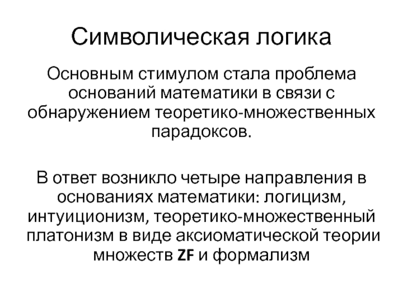 Проблема оснований. Логицизм. Интуиционизм. Логицизм просто.