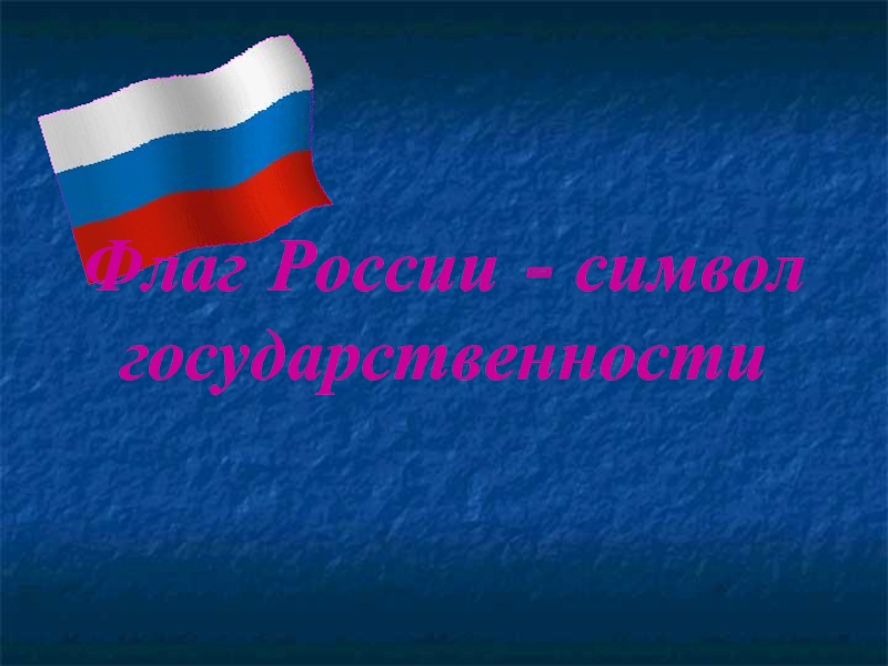 Презентация Флаг России