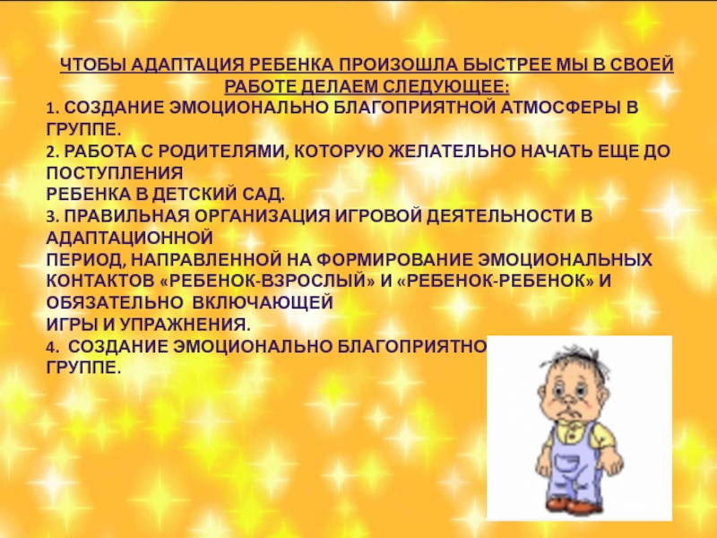 Быстро происходить. Создание эмоционального благоприятной атмосферы в группе. Создание благоприятной обстановки в группе.. Установление благоприятной атмосферы в группе детского сада. Создание благоприятной эмоциональной атмосферы задачи.