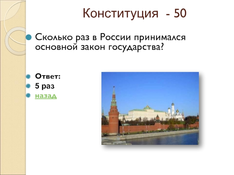 Страна ответ. Сколько раз в России принимался основной закон государства. Конституция РФ сколько раз принимали. Сколько раз принималась Конституция в России. 5 Конституционных стран.