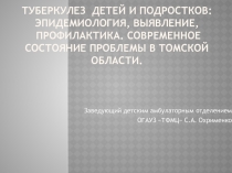 Туберкулез детей и подростков: эпидемиология, выявление, профилактика