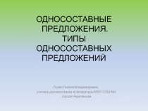 ОДНОСОСТАВНЫЕ ПРЕДЛОЖЕНИЯ. ТИПЫ ОДНОСОСТАВНЫХ ПРЕДЛОЖЕНИЙ