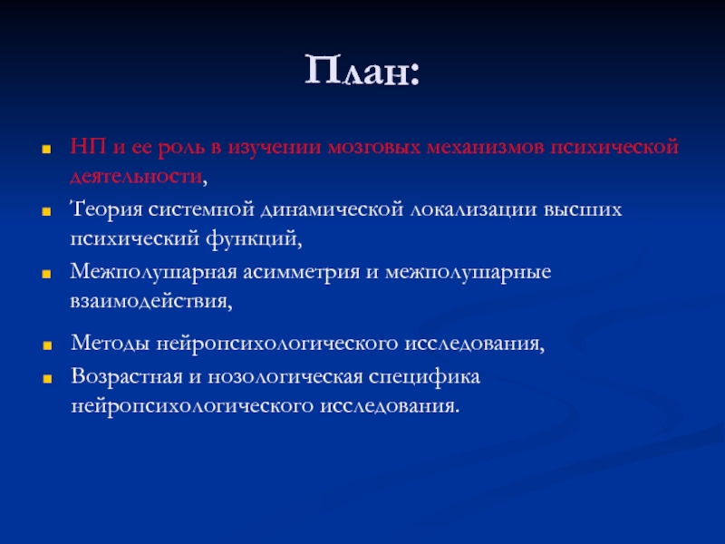 Теория системной динамической. Теория плана. Теория динамической локализации высших психических функций. Системная теория. Что такое на плане НП.