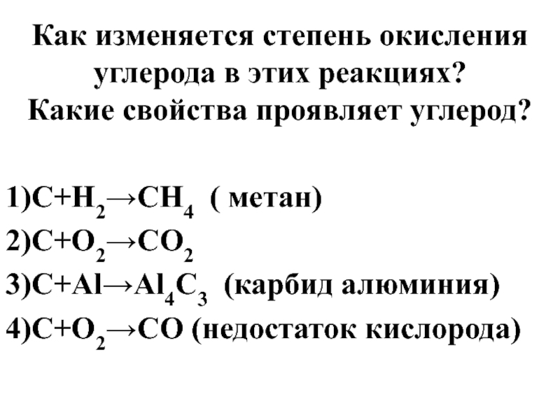 Соединение алюминия с углеродом. Степень окисления углерода 2 и 4. Карбид алюминия степень окисления. Как понять степень окисления углерода. Какая степень окисления у углерода.