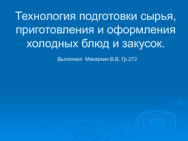 Технология подготовки сырья, приготовления и оформления холодных блюд и закусок.