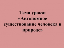 Автономное существование человека в природе