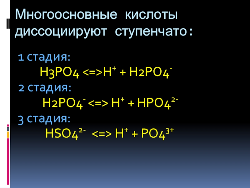 H2po4 класс соединения. H3po4 электролит. Многоосновные кислоты диссоциируют ступенчато. H2s многоосновная кислота. Ступенчатая диссоциация многоосновных кислот.