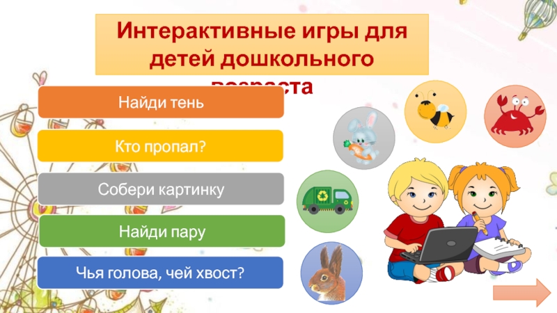 Презентация Интерактивные игры для детей дошкольного возраста
Найди тень
Кто пропал?
Найди