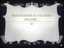 Высоцкий и таганка 1964-1980…