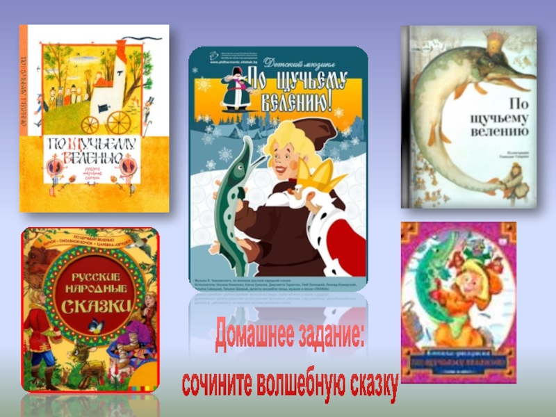 Домашние сказки. По щучьему велению Воронеж. Автор сказки по щучьему велению кто написал. По щучьему велению Стрекоза. Наклейками по щучьему велению.